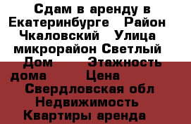 Сдам в аренду в Екатеринбурге › Район ­ Чкаловский › Улица ­ микрорайон Светлый › Дом ­ 4 › Этажность дома ­ 25 › Цена ­ 15 000 - Свердловская обл. Недвижимость » Квартиры аренда   
